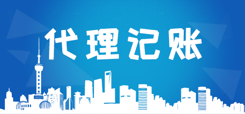 代理記賬公司如何高效解決企業痛點？商標代理業務成新增長點