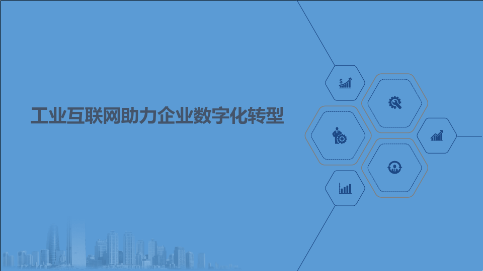 企業(yè)數(shù)字化轉(zhuǎn)型的意義——以數(shù)據(jù)分析與治理為驅(qū)動(dòng)，構(gòu)建工業(yè)互聯(lián)網(wǎng)服務(wù)新生態(tài)